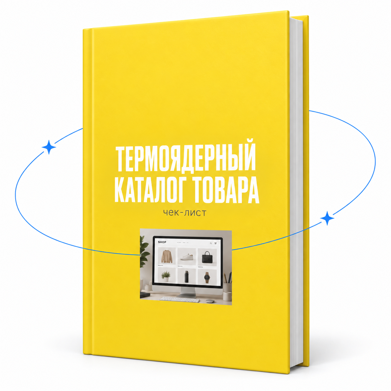 Чек-лист «Термоядерный каталог товара»