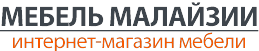 Мебель Малайзии